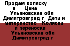 Продам коляску Adamex 2 в 1 › Цена ­ 5 000 - Ульяновская обл., Димитровград г. Дети и материнство » Коляски и переноски   . Ульяновская обл.,Димитровград г.